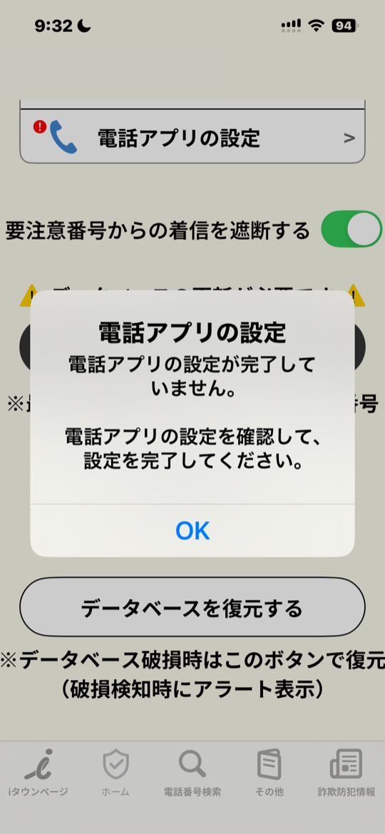 電話アプリの設定が完了していませんの表示